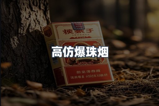 高仿爆珠烟